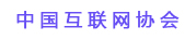 中國互聯(lián)網(wǎng)協(xié)會