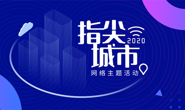 “2020·指尖城市”網(wǎng)絡(luò)主題活動(dòng)