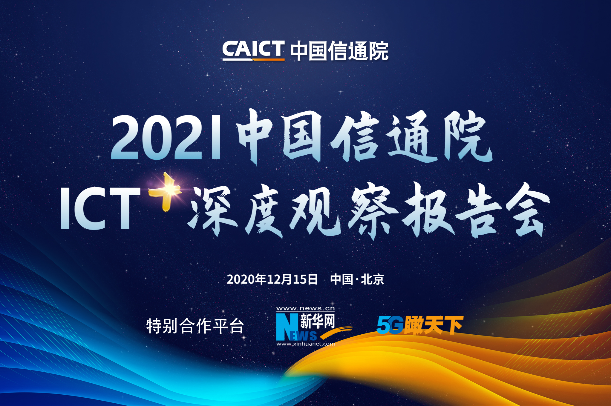 2021 中國信通院ICT+深度觀察報(bào)告會(huì)