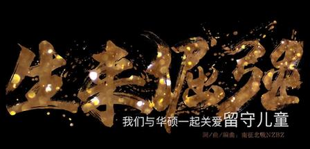 2017華碩e創(chuàng)志愿者行動主題曲《生來倔強》