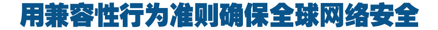 用兼容性行為準(zhǔn)則確保全球網(wǎng)絡(luò)安全