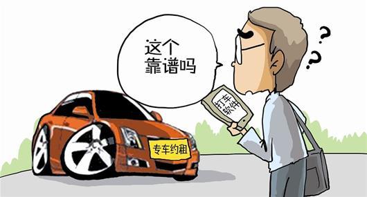 專車：“黑車”or“被黑”？