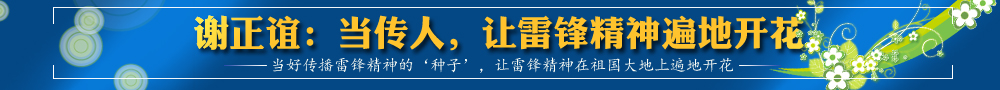 謝正誼：當(dāng)傳人，讓雷鋒精神遍地開花