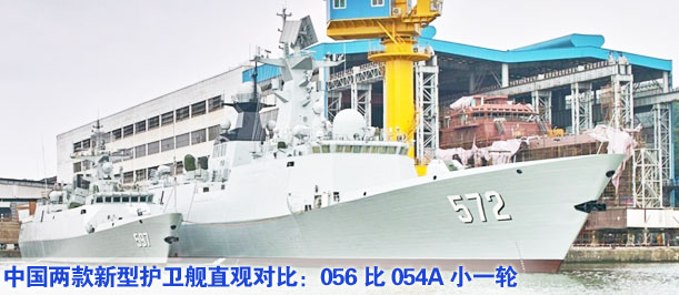 中國兩款新型護(hù)衛(wèi)艦直觀對比：056比054A小一輪