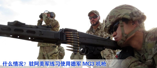 什么情況？駐阿美軍練習(xí)使用德軍MG3機槍