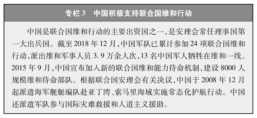 （圖表）[新時(shí)代的中國與世界白皮書]專欄3 中國積極支持聯(lián)合國維和行動(dòng)