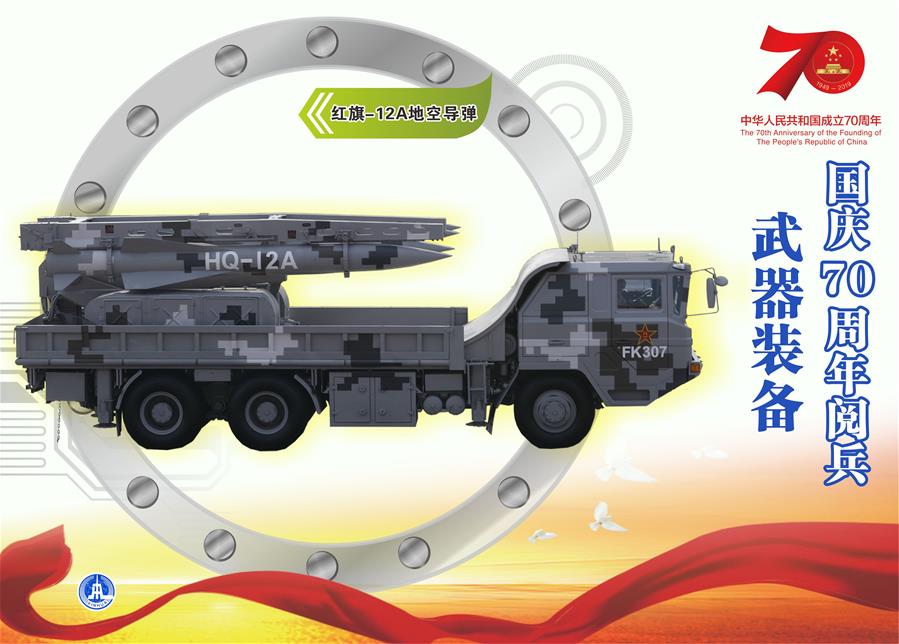 （圖表）[國慶70周年]國慶70周年閱兵——武器裝備（紅旗-12A地空導(dǎo)彈）