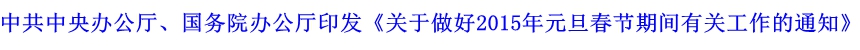 中共中央辦公廳、國務院辦公廳印發(fā)《關于做好2015年元旦春節(jié)期間有關工作的通知》