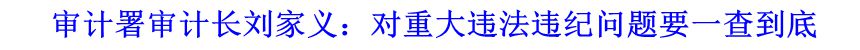 審計署審計長劉家義：對重大違法違紀問題要一查到底