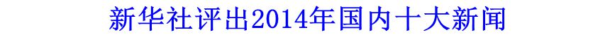 新華社評出2014年國內十大新聞