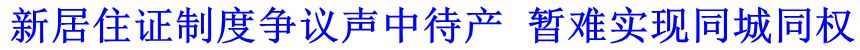 新居住證制度爭議聲中待產 暫難實現(xiàn)同城同權