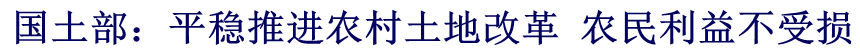 國土部：平穩(wěn)推進農村土地改革 農民利益不受損