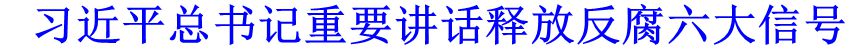 習近平總書記重要講話釋放反腐六大信號