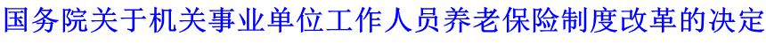 國務院關于機關事業(yè)單位工作人員養(yǎng)老保險制度改革的決定