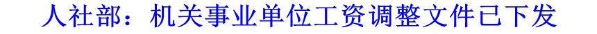 人社部：機關事業(yè)單位工資調整文件已下發(fā)