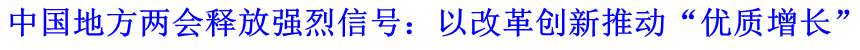中國地方兩會釋放強烈信號：以改革創(chuàng)新推動“優(yōu)質增長”