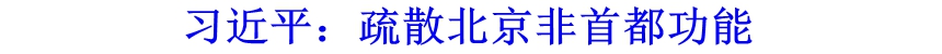 習近平：疏散北京非首都功能