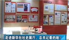 走進(jìn)新華社社史展廳，總書記看的啥？