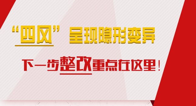 “四風(fēng)”呈現(xiàn)隱形變異，下一步整改重點(diǎn)在這里！