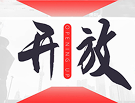 中國(guó)開(kāi)放的大門不會(huì)關(guān)閉