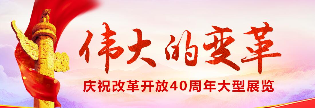 【專(zhuān)題】慶祝改革開(kāi)放40周年大型展覽