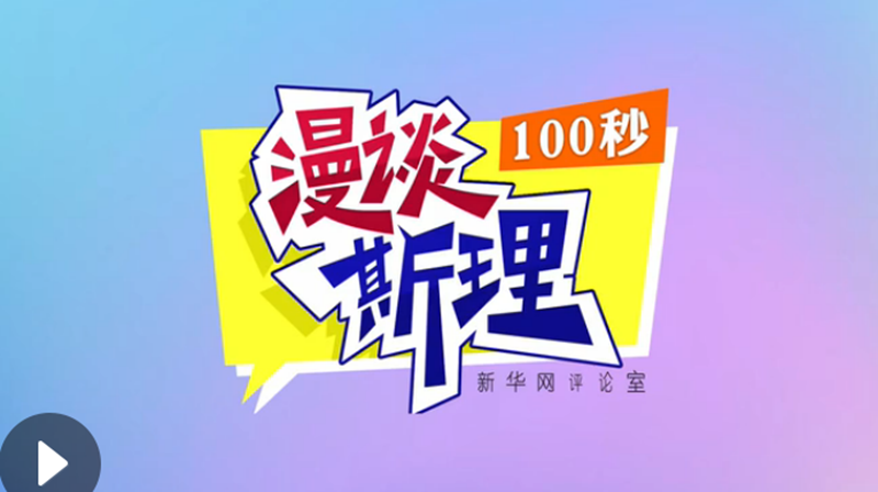 【100秒漫談斯理】“四個堅持”為國家立心、為民族鑄魂