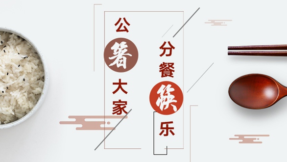 公“箸”大家，分餐“筷”樂(lè)