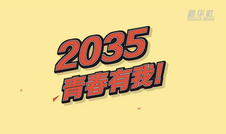 @致我們終將值得的青春｜2035，青春有我！