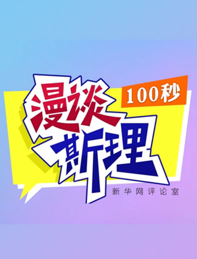 【100秒漫談斯理】如何從制度層面全面推進依法治國建設(shè)？