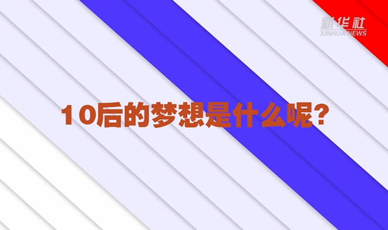 @致我們終將值得的青春丨對(duì)于未來(lái)，我們有話說(shuō)！