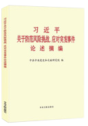 習(xí)近平關(guān)于防范風(fēng)險挑戰(zhàn)、應(yīng)對突發(fā)事件論述摘編