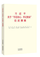 習(xí)近平關(guān)于“不忘初心、牢記使命”論述摘編