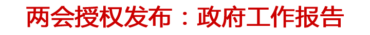 兩會(huì)授權(quán)發(fā)布：政府工作報(bào)告