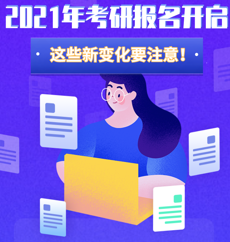 @考生們：2021年考研報(bào)名開啟 這些新變化要注意！