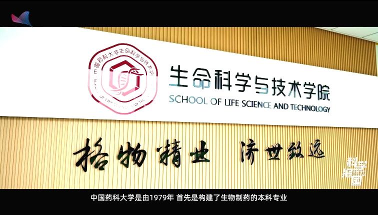 【科学报国正当时】“生物制药人才的摇篮”——走近中国药科大学生命科学与技术学院