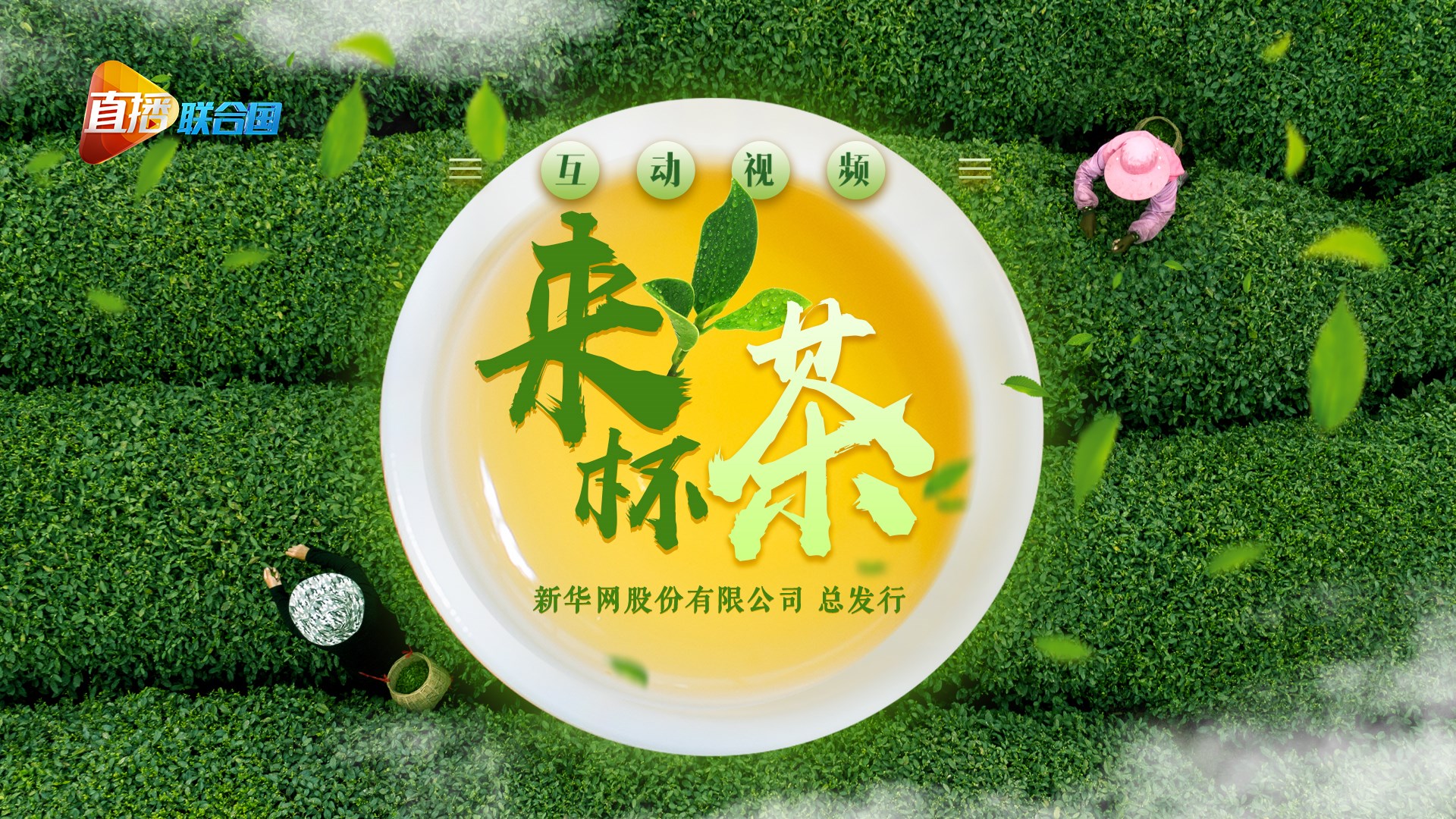 《直播聯(lián)合國(guó)》第九集：來(lái)杯茶