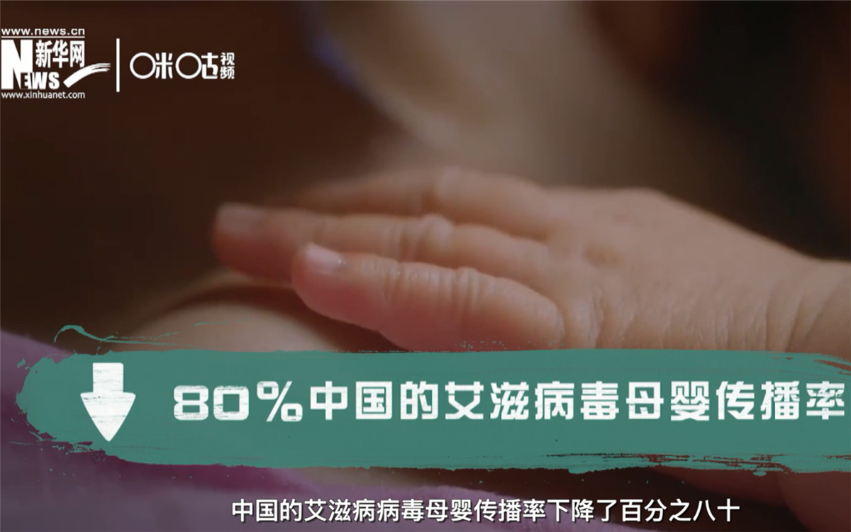 過(guò)去的十年，中國(guó)的艾滋病病毒母嬰傳播率下降了80％