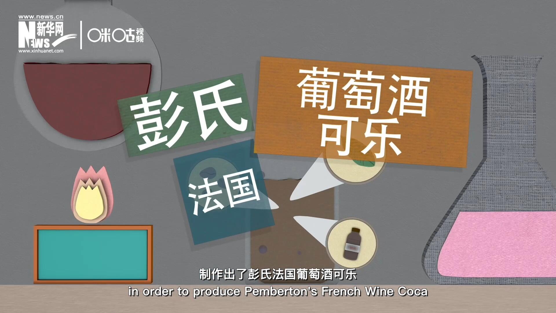 他在葡萄酒中加入了古柯葉、可樂果和糖漿，制作出了彭氏法國葡萄酒可樂，也就是可樂的前身