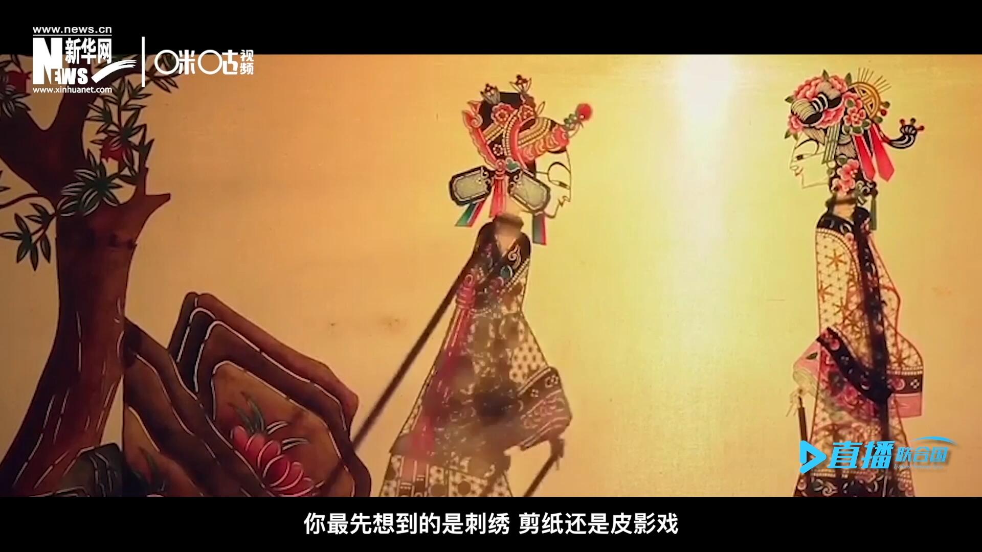 扎根在泥土中的民間藝術(shù)，傳遞著百姓生活的真實溫度，民間藝術(shù)在今天成為一張中華文化的名片，讓世界讀懂中國。