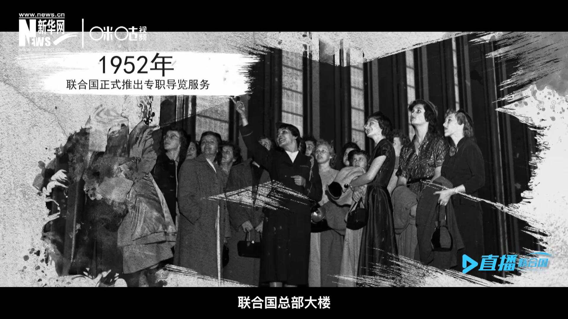 1952年11月，聯(lián)合國總部大樓正式向公眾開放了專職導(dǎo)覽服務(wù)。向游客提供包括聯(lián)合國官方工作語言在內(nèi)的12個語種的導(dǎo)覽。