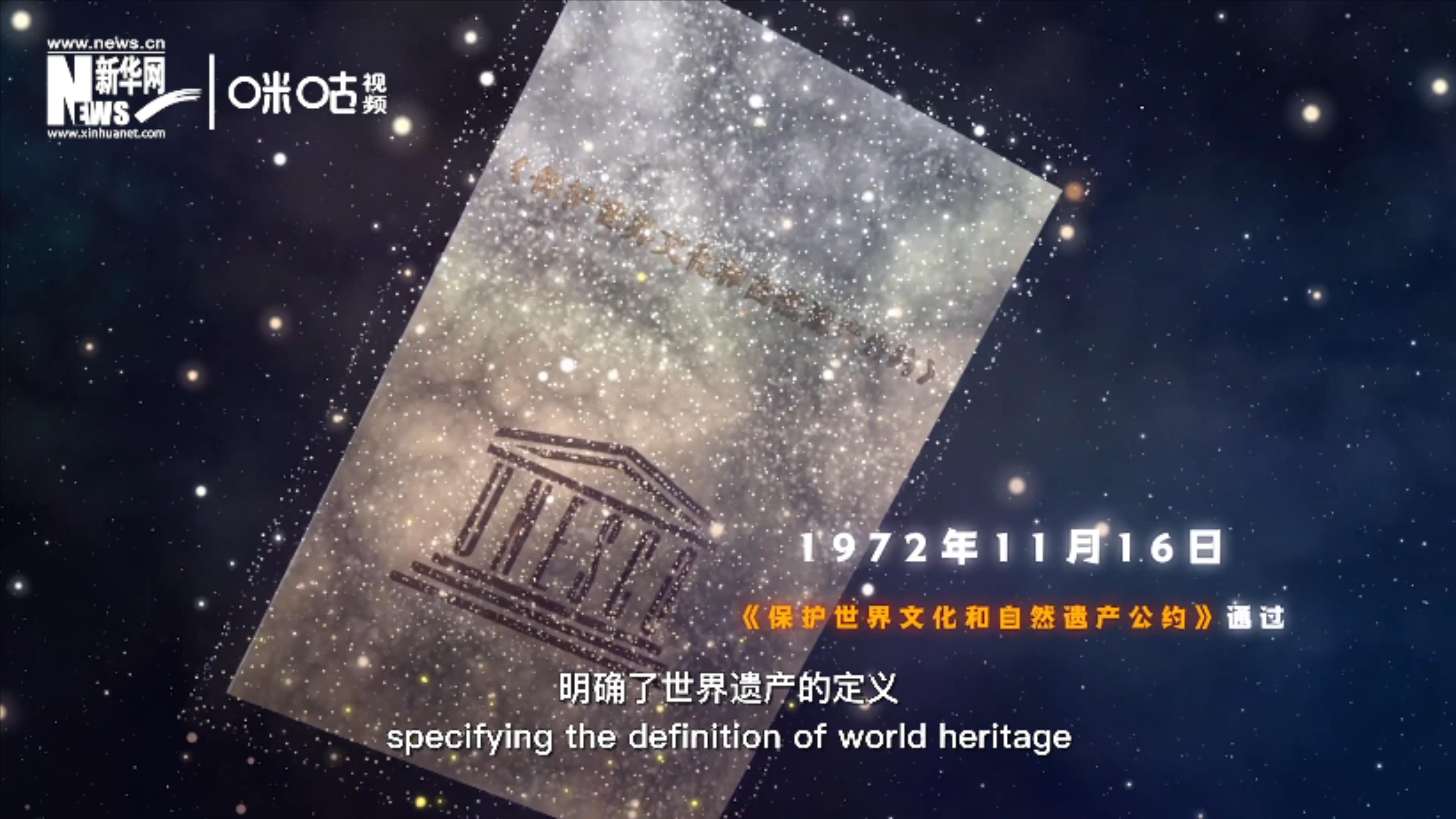 1972年11月16日，聯(lián)合國通過了《保護(hù)世界文化和自然遺產(chǎn)公約》