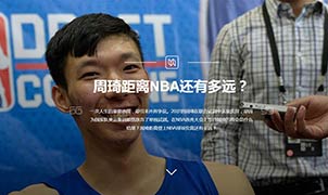 周琦距離NBA還有多遠(yuǎn)？