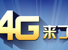 集成交互專題：4G來了！