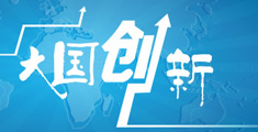 2015兩會(huì)代表委員談大國創(chuàng)新