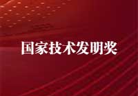 2015年度國家技術發(fā)明獎獲獎項目