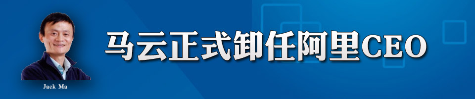 馬云卸任banner