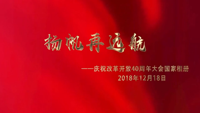 揚(yáng)帆再遠(yuǎn)航——慶祝改革開放40周年大會(huì)國家相冊(cè)