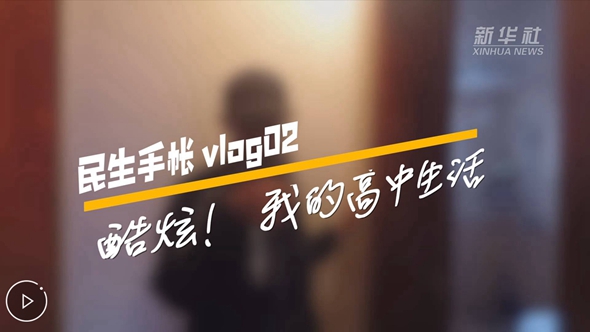 民生手帳vlog2 #酷炫！我的高中生活#