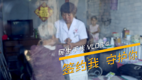 民生手帳vlog4 #簽約我，守護(hù)你#