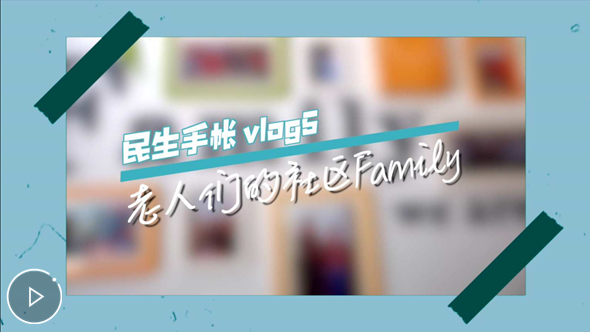 民生手帳vlog5 #老人們的社區(qū)Family#